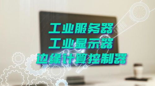 廣州特控授權世強硬創代理全線工業計算機產品，深化市場布局